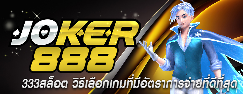333สล็อต วิธีเลือกเกมที่มีอัตราการจ่ายที่ดีที่สุด