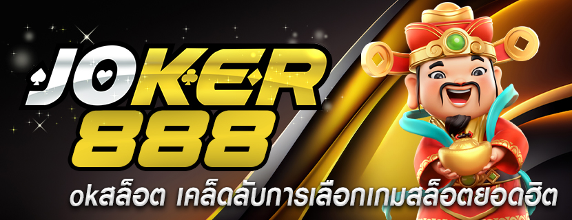 okสล็อต เคล็ดลับการเลือกเกมสล็อตยอดฮิต