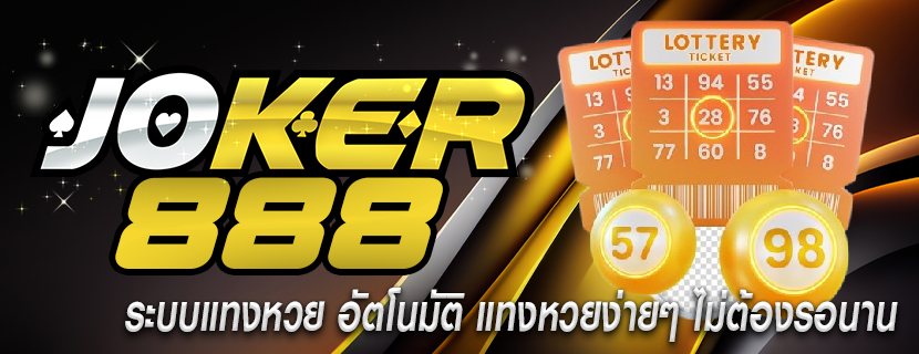 ระบบแทงหวย อัตโนมัติ แทงหวยง่ายๆ ไม่ต้องรอนาน