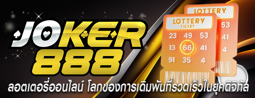 ลอตเตอรี่ออนไลน์ โลกของการเดิมพันที่รวดเร็วในยุคดิจิทัล