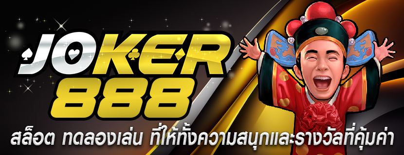 สล็อต ทดลองเล่น ที่ให้ทั้งความสนุกและรางวัลที่คุ้มค่า