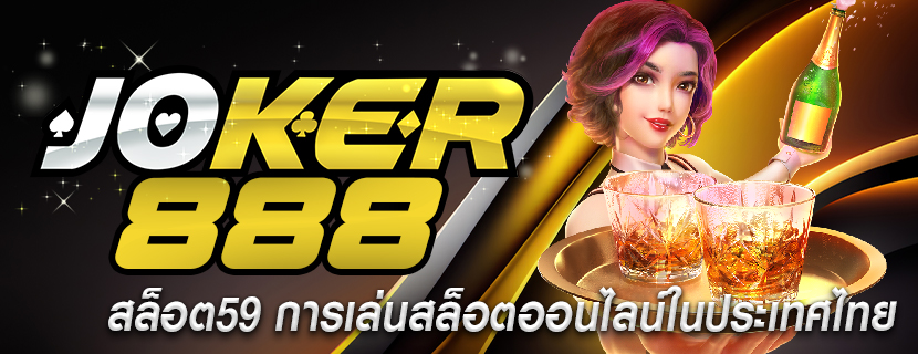 สล็อต59 การเล่นสล็อตออนไลน์ในประเทศไทย