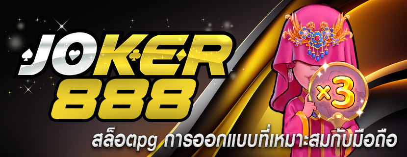 สล็อตpg การออกแบบที่เหมาะสมกับมือถือ