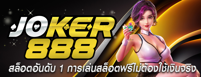 สล็อตอันดับ 1 การเล่นสล็อตฟรีไม่ต้องใช้เงินจริง