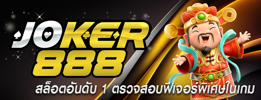 สล็อตอันดับ 1 ตรวจสอบฟีเจอร์พิเศษในเกม