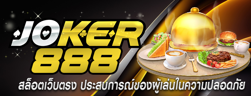 สล็อตเว็บตรง ประสบการณ์ของผู้เล่นในความปลอดภัย