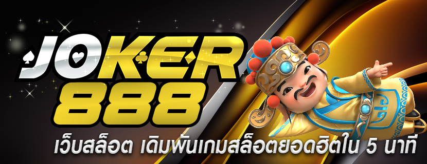 เว็บสล็อต เดิมพันเกมสล็อตยอดฮิตใน 5 นาที