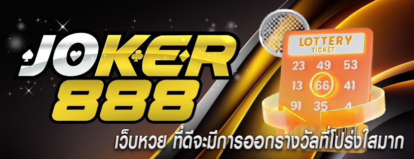 เว็บหวย ที่ดีจะมีการออกรางวัลที่โปร่งใสมาก