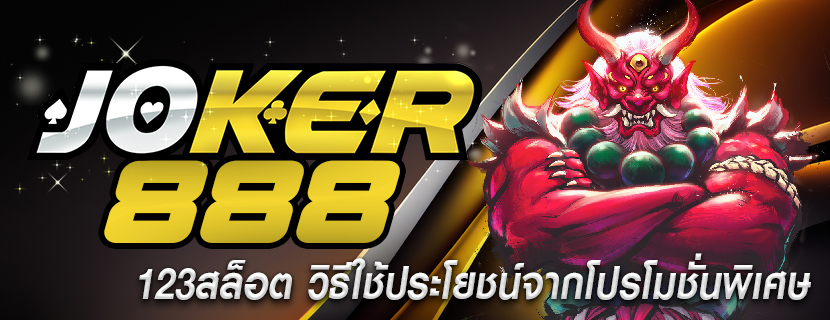 123สล็อต วิธีใช้ประโยชน์จากโปรโมชั่นพิเศษ