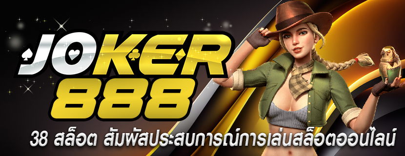38 สล็อต สัมผัสประสบการณ์การเล่นสล็อตออนไลน์