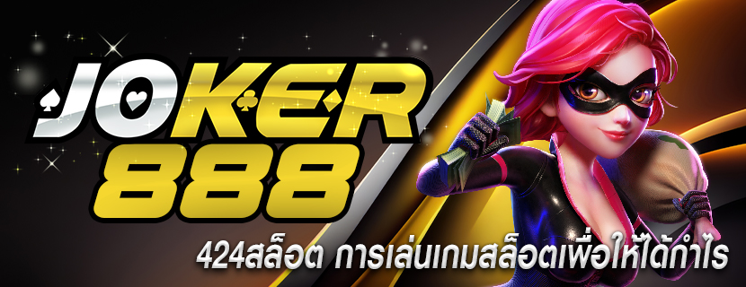 424สล็อต การเล่นเกมสล็อตเพื่อให้ได้กำไร