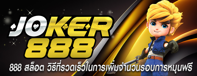 888 สล็อต วิธีที่รวดเร็วในการเพิ่มจำนวนรอบการหมุนฟรี