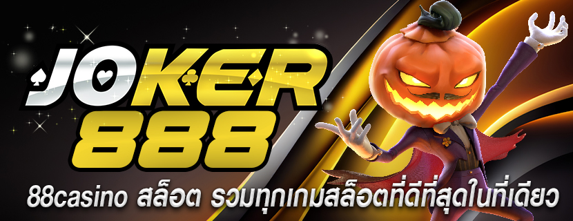 88casino สล็อต รวมทุกเกมสล็อตที่ดีที่สุดในที่เดียว