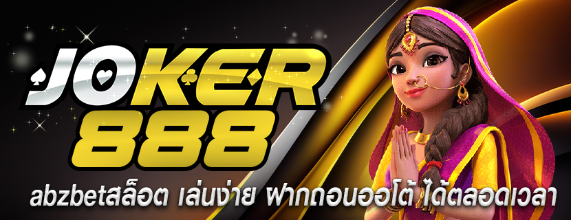 abzbetสล็อต เล่นง่าย ฝากถอนออโต้ ได้ตลอดเวลา