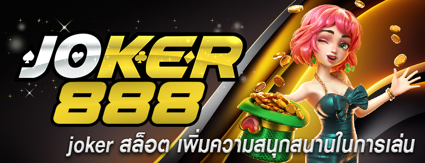 joker สล็อต เพิ่มความสนุกสนานในการเล่น