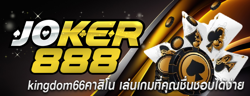 kingdom66คาสิโน เล่นเกมที่คุณชื่นชอบได้ง่าย