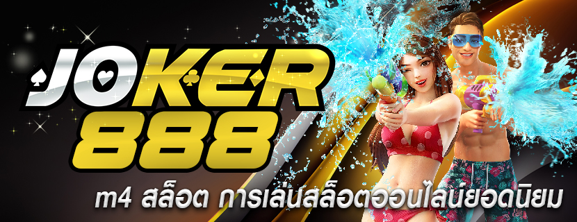 m4 สล็อต การเล่นสล็อตออนไลน์ยอดนิยม