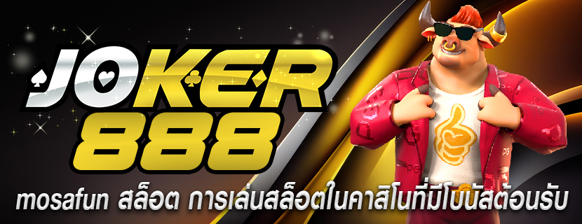mosafun สล็อต การเล่นสล็อตในคาสิโนที่มีโบนัสต้อนรับ