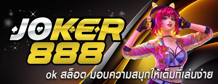 ok สล็อต มอบความสนุกให้เต็มที่เล่นง่าย