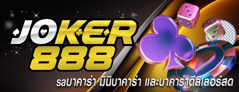 saบาคาร่า มินิบาคาร่า และบาคาร่าดีลเลอร์สด