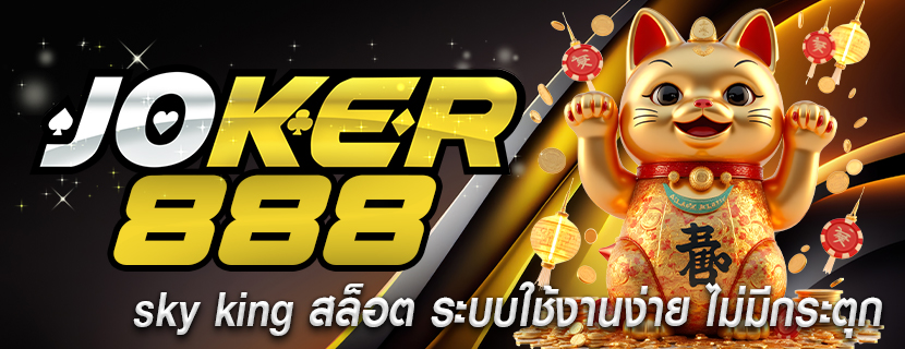 sky king สล็อต ระบบใช้งานง่าย ไม่มีกระตุก