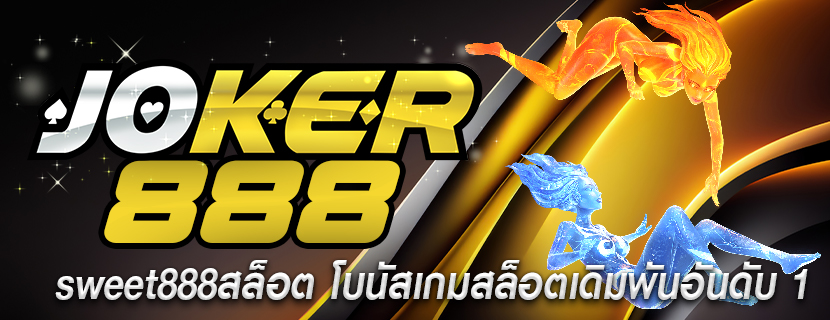 sweet888สล็อต โบนัสเกมสล็อตเดิมพันอันดับ 1