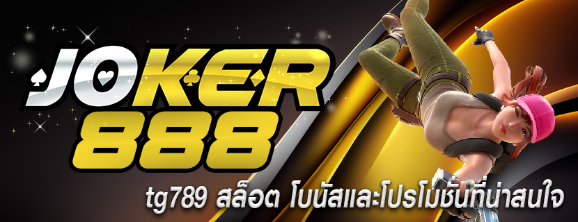tg789 สล็อต โบนัสและโปรโมชั่นที่น่าสนใจ