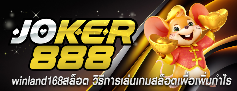 winland168สล็อต วิธีการเล่นเกมสล็อตเพื่อเพิ่มกำไร