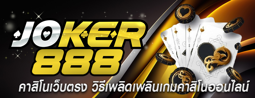 คาสิโนเว็บตรง วิธีเพลิดเพลินเกมคาสิโนออนไลน์