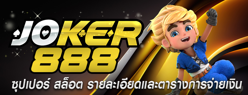 ซุปเปอร์ สล็อต รายละเอียดและตารางการจ่ายเงิน