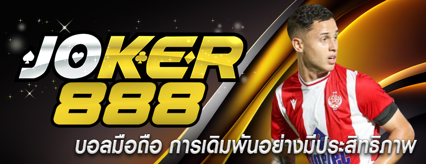 บอลมือถือ การเดิมพันอย่างมีประสิทธิภาพ