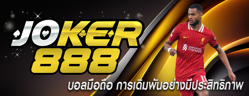 บอลมือถือ การเดิมพันอย่างมีประสิทธิภาพ