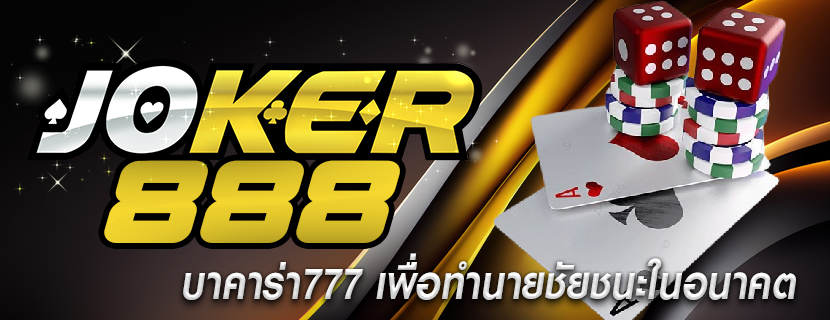 บาคาร่า777 เพื่อทำนายชัยชนะในอนาคต 