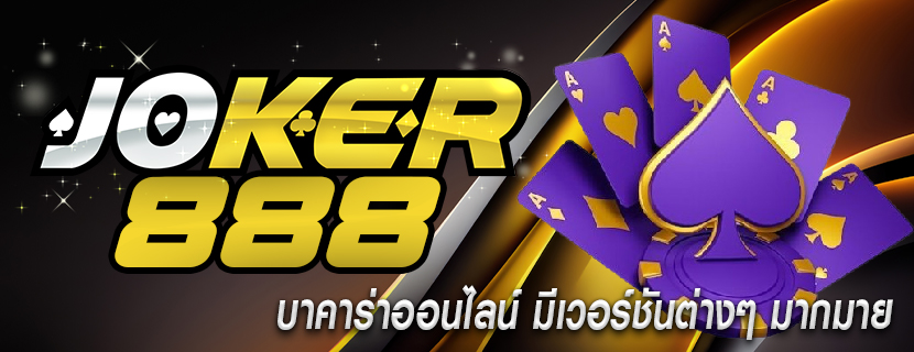 บาคาร่าออนไลน์ มีเวอร์ชันต่างๆ มากมาย