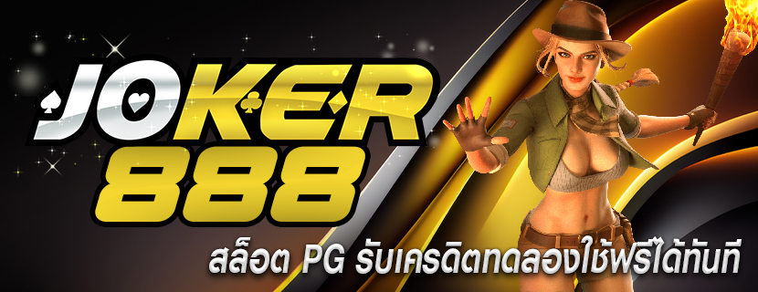สล็อต PG รับเครดิตทดลองใช้ฟรีได้ทันที