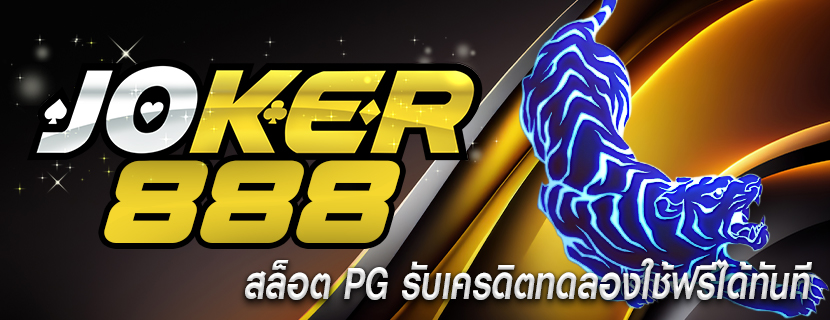 สล็อต PG รับเครดิตทดลองใช้ฟรีได้ทันที