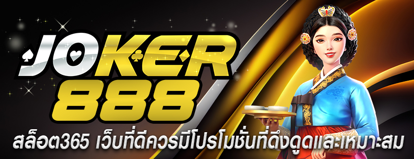 สล็อต365 เว็บที่ดีควรมีโปรโมชั่นที่ดึงดูดและเหมาะสม