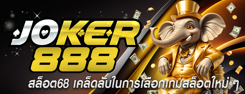 สล็อต68 เคล็ดลับในการเลือกเกมสล็อตใหม่ ๆ