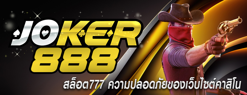 สล็อต777 ความปลอดภัยของเว็บไซต์คาสิโน
