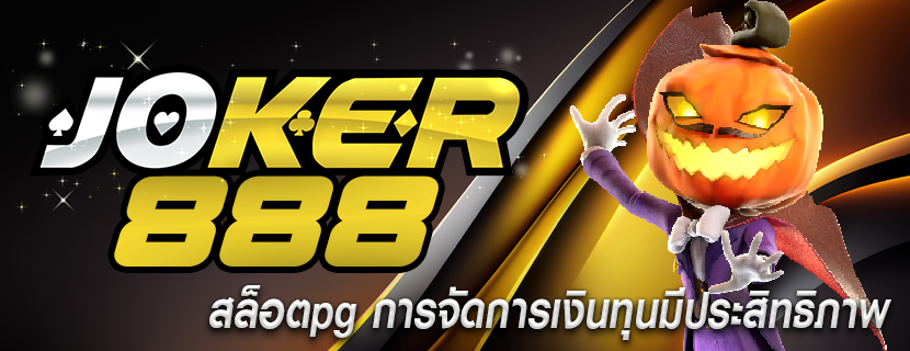 สล็อตpg การจัดการเงินทุนมีประสิทธิภาพ