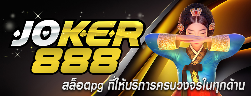 สล็อตpg ที่ให้บริการครบวงจรในทุกด้าน