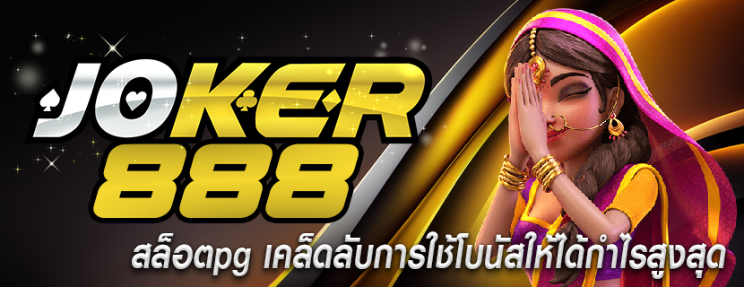 สล็อตpg เคล็ดลับการใช้โบนัสให้ได้กำไรสูงสุด