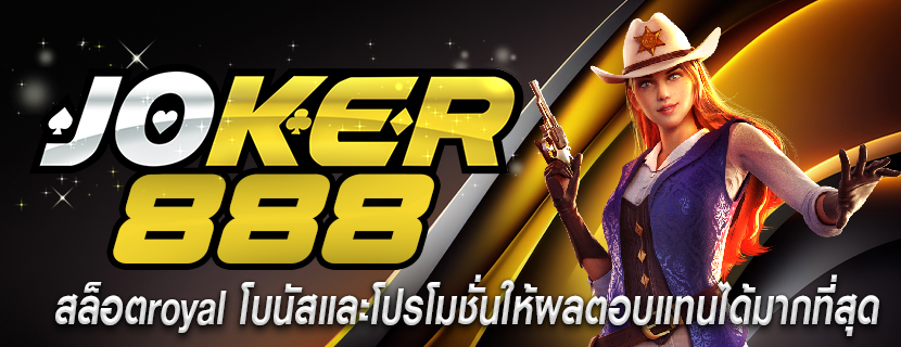 สล็อตroyal โบนัสและโปรโมชั่นให้ผลตอบแทนได้มากที่สุด