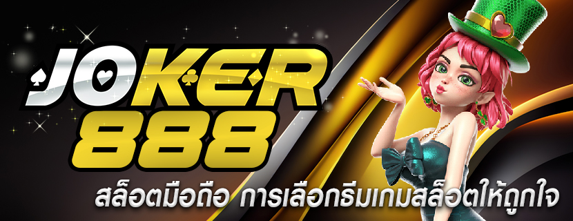 สล็อตมือถือ การเลือกธีมเกมสล็อตให้ถูกใจ