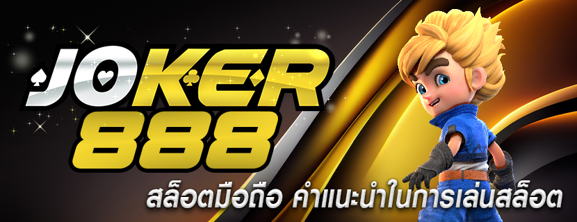 สล็อตมือถือ คำแนะนำในการเล่นสล็อต