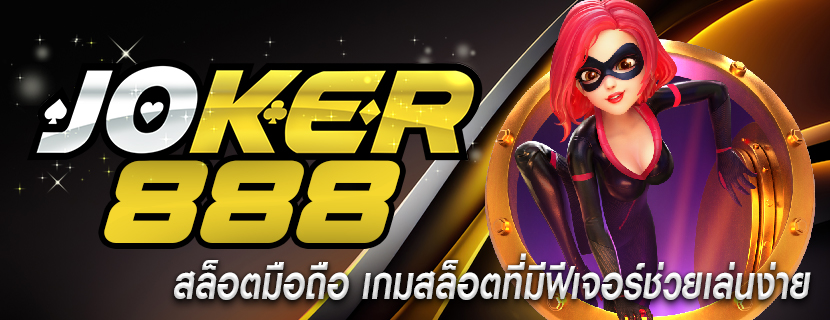 สล็อตมือถือ เกมสล็อตที่มีฟีเจอร์ช่วยเล่นง่าย