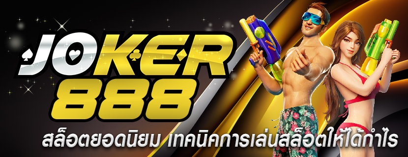 สล็อตยอดนิยม เทคนิคการเล่นสล็อตให้ได้กำไร