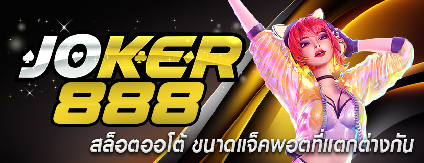 สล็อตออโต้ ขนาดแจ็คพอตที่แตกต่างกัน