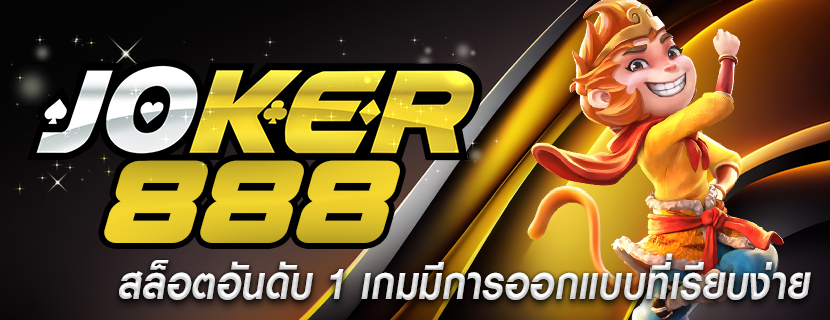 สล็อตอันดับ 1 เกมมีการออกแบบที่เรียบง่าย