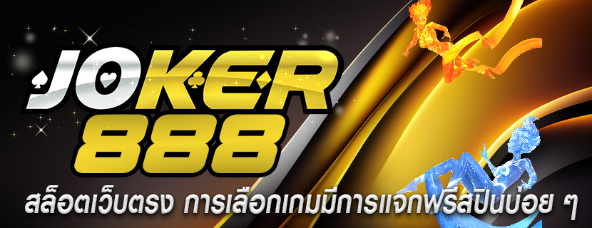 สล็อตเว็บตรง การเลือกเกมมีการแจกฟรีสปินบ่อย ๆ